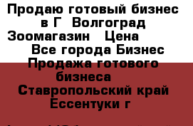 Продаю готовый бизнес в Г. Волгоград Зоомагазин › Цена ­ 170 000 - Все города Бизнес » Продажа готового бизнеса   . Ставропольский край,Ессентуки г.